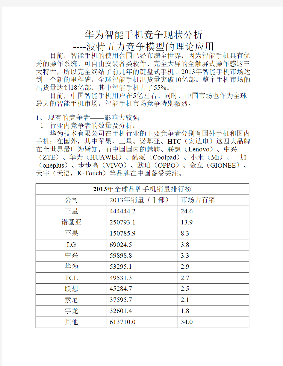 波特五力分析华为智能手机