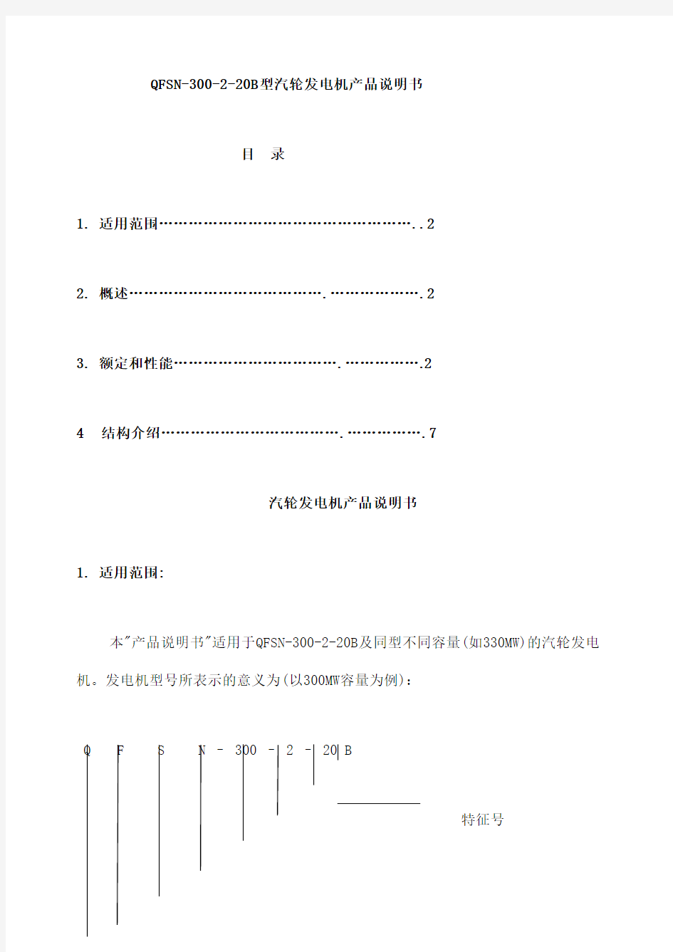 Q汽轮发电机产品说明书