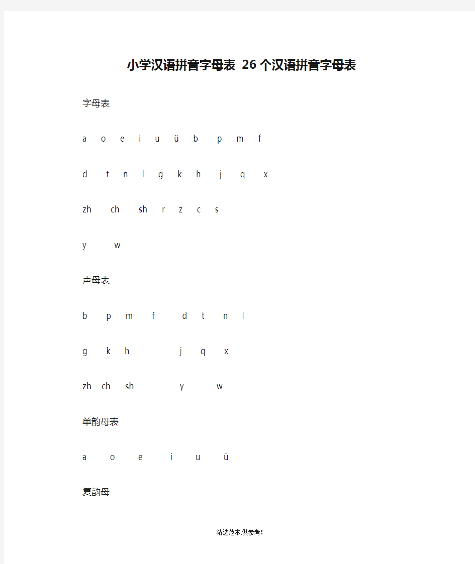 小学汉语拼音字母表 26个汉语拼音字母表最新版本