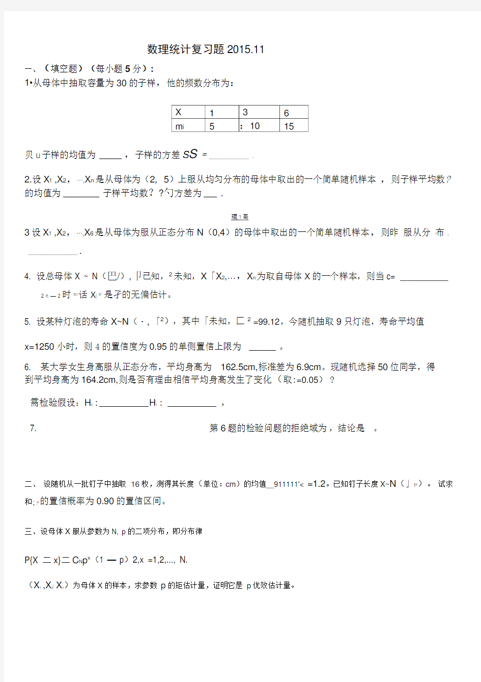 2015南昌航空大学硕士研究生数理统计(复习)