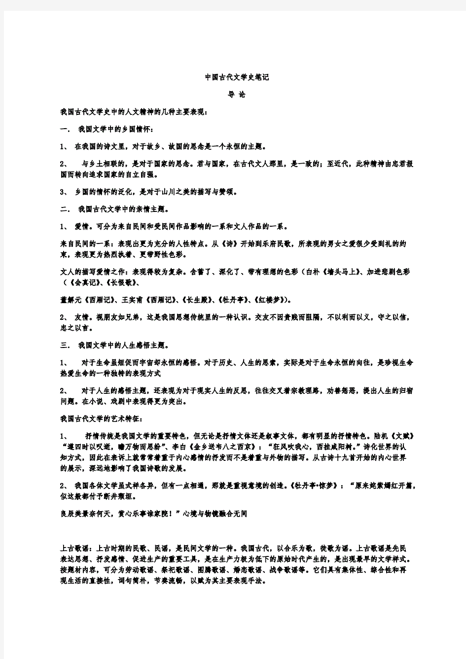 中国古代文学史笔记(知识点精心整理).