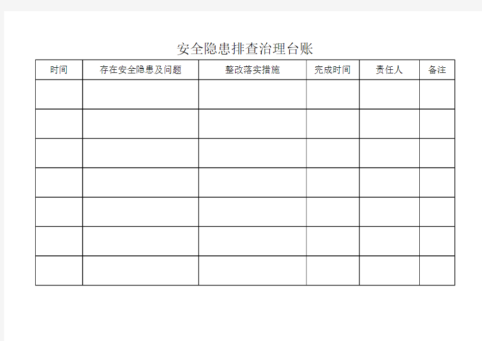 安全隐患排查治理台帐