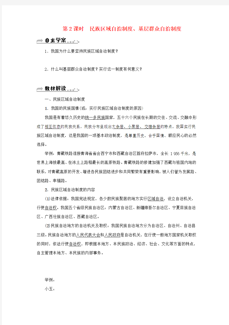 新人教版道德与法治八下优秀学案：民族区域自治制度基层群众自治制度学案