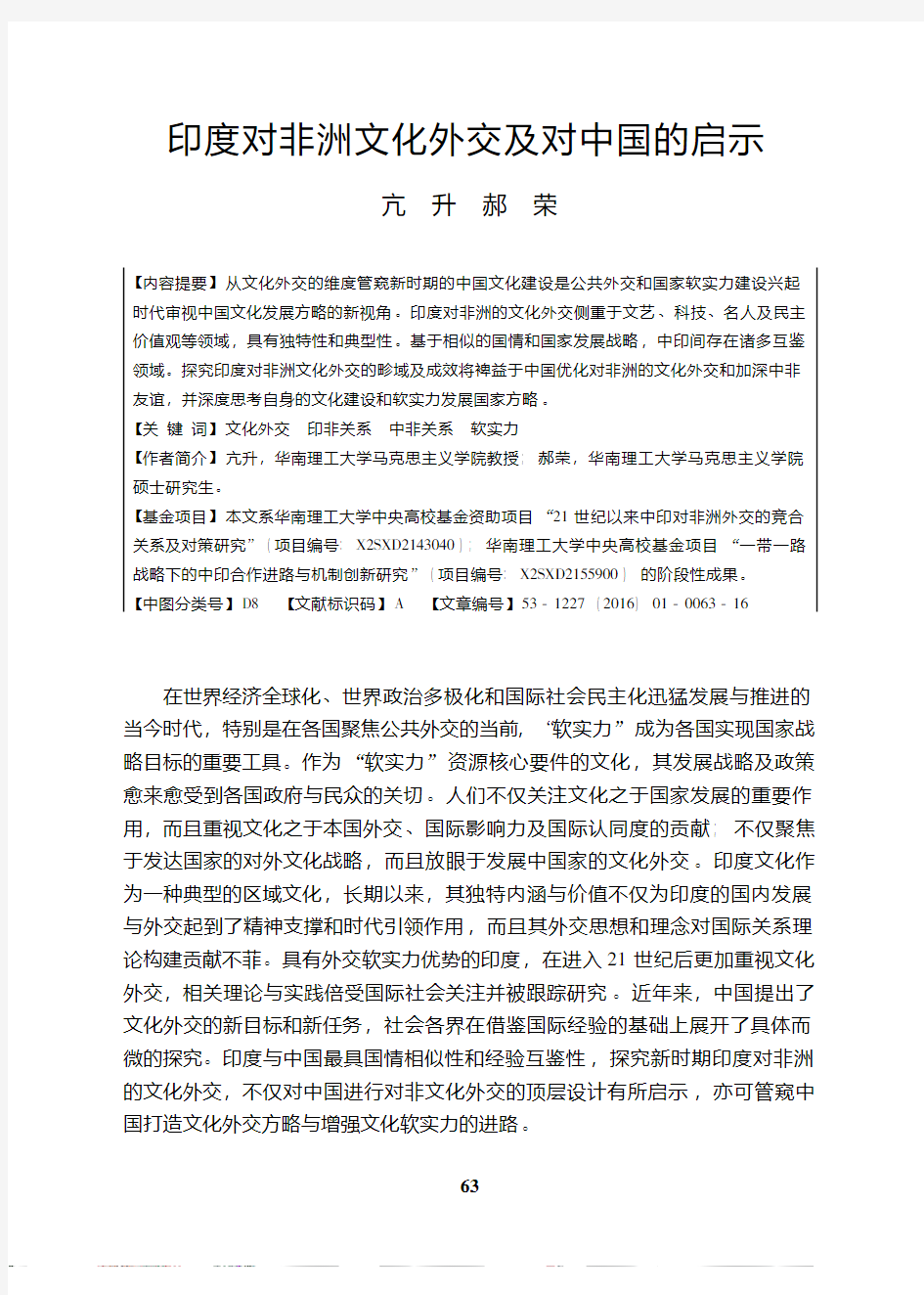 印度对非洲文化外交及对中国的启示_亢升