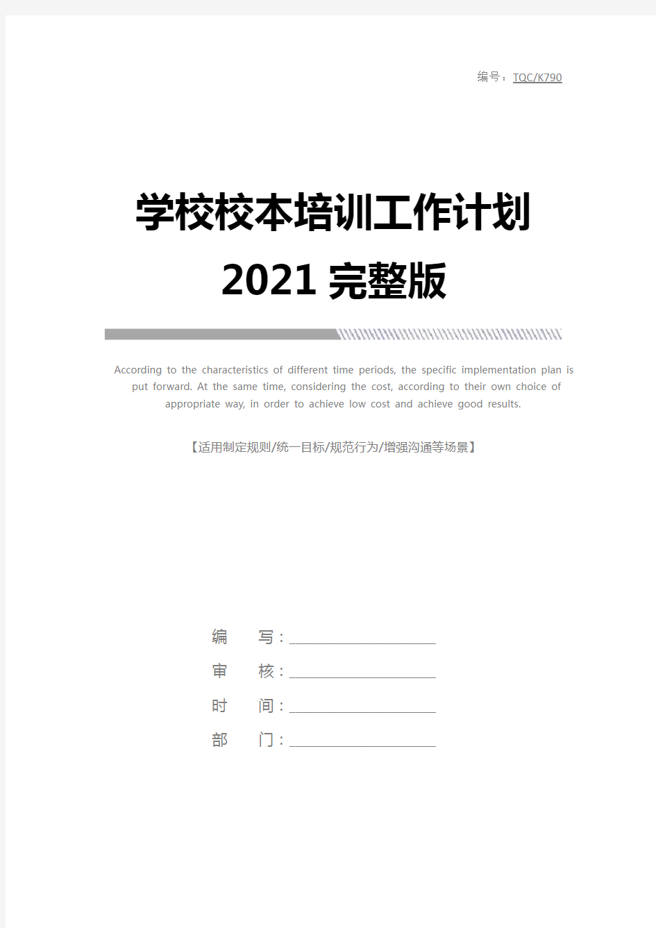 学校校本培训工作计划2021完整版