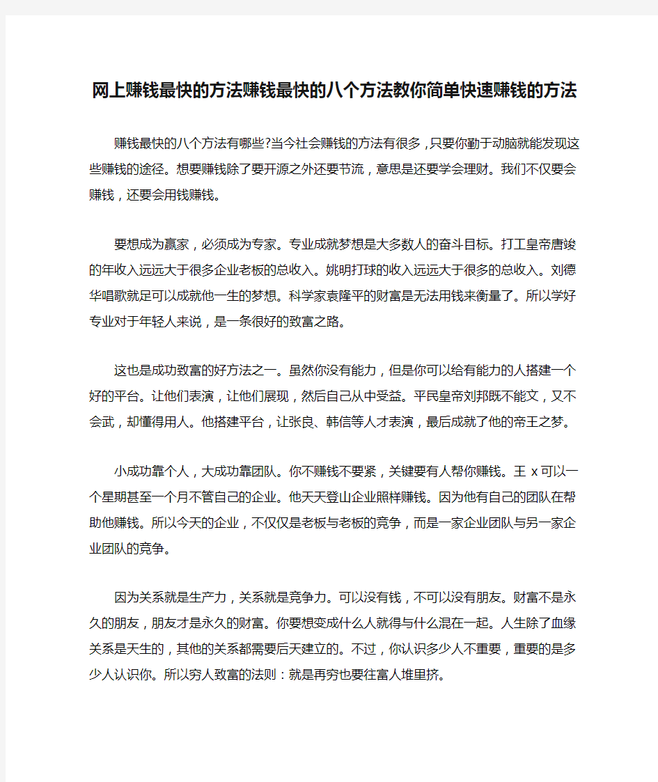 网上赚钱最快的方法赚钱最快的八个方法教你简单快速赚钱的方法