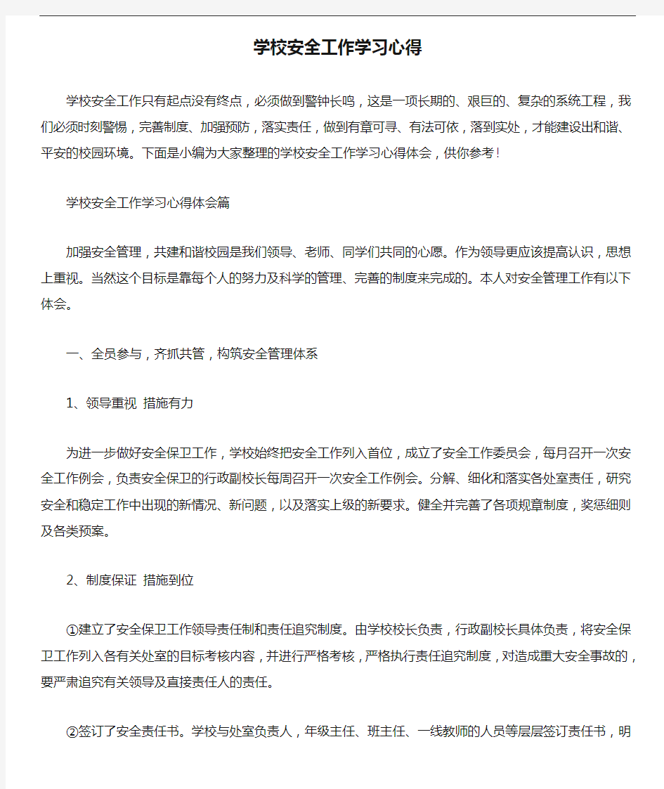 心得体会 学校安全工作学习心得