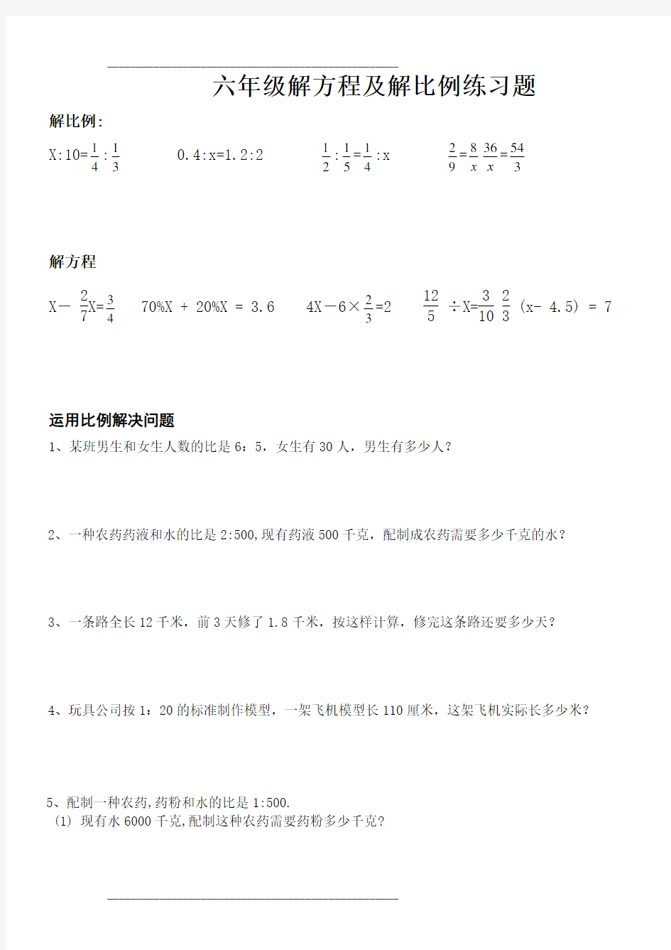 小学六年级解比例及解方程练习题应用题