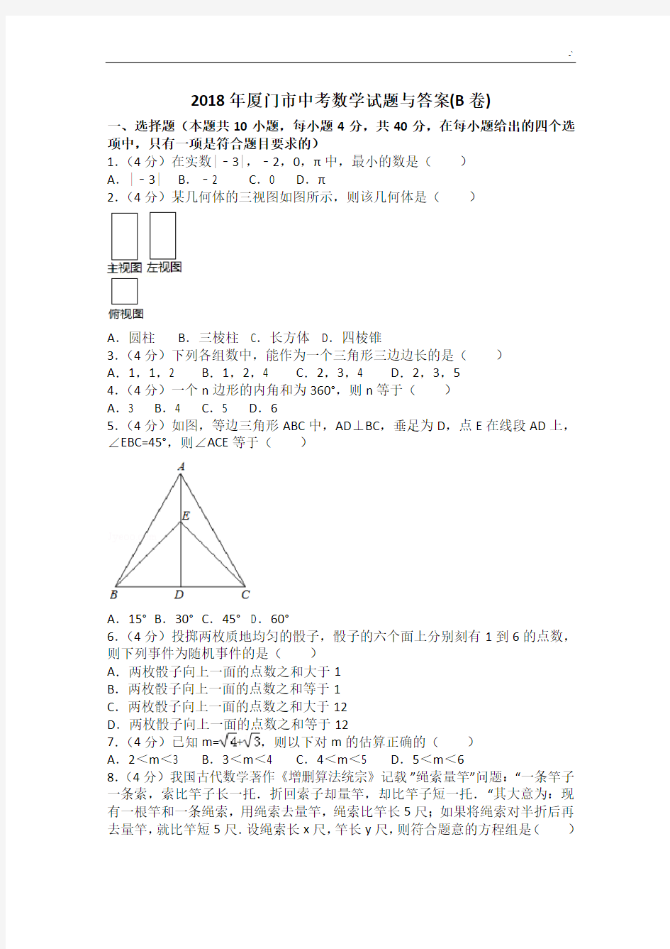 2018年度厦门市中考数学试题与规范标准答案解析(B卷)