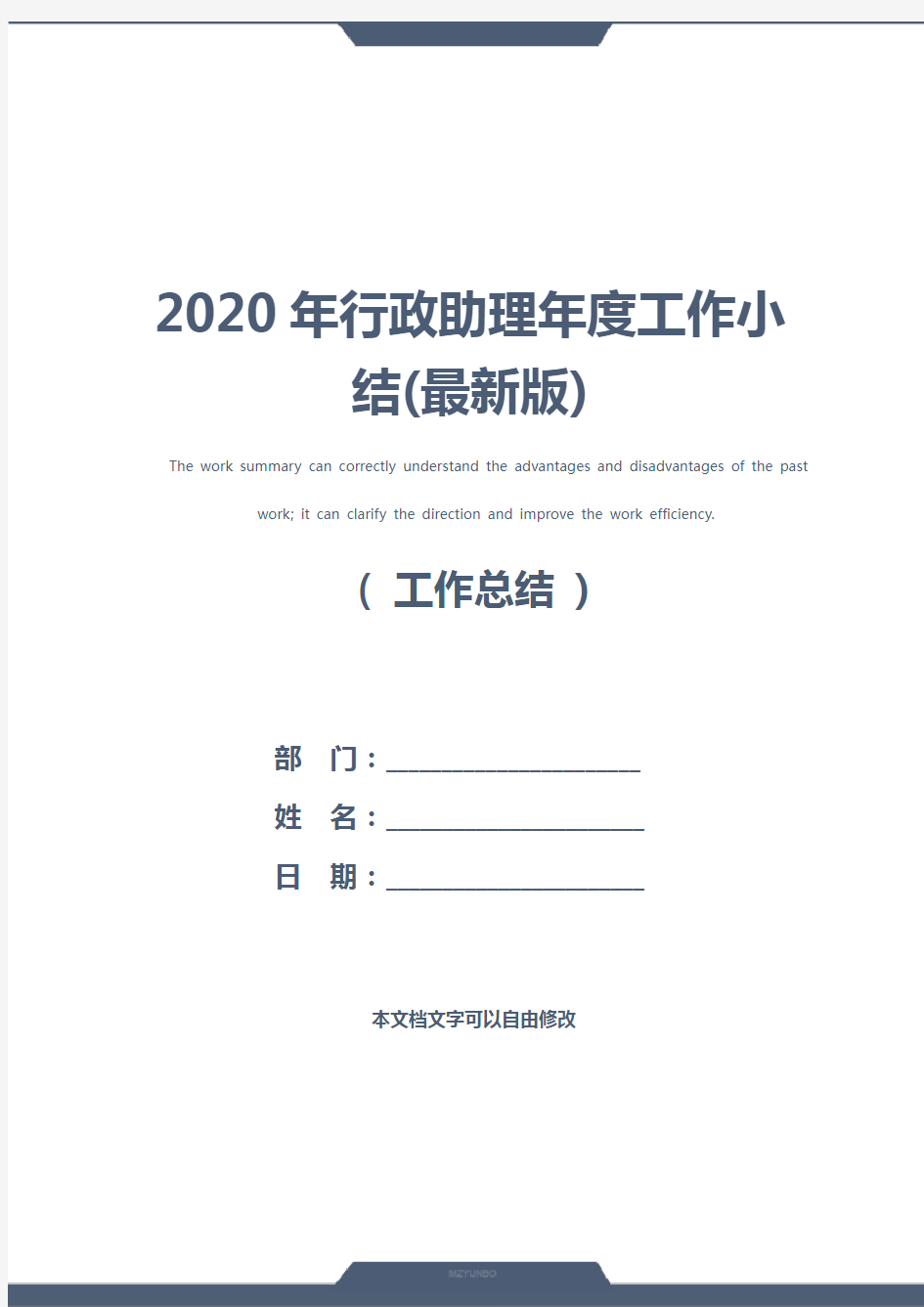 2020年行政助理年度工作小结(最新版)