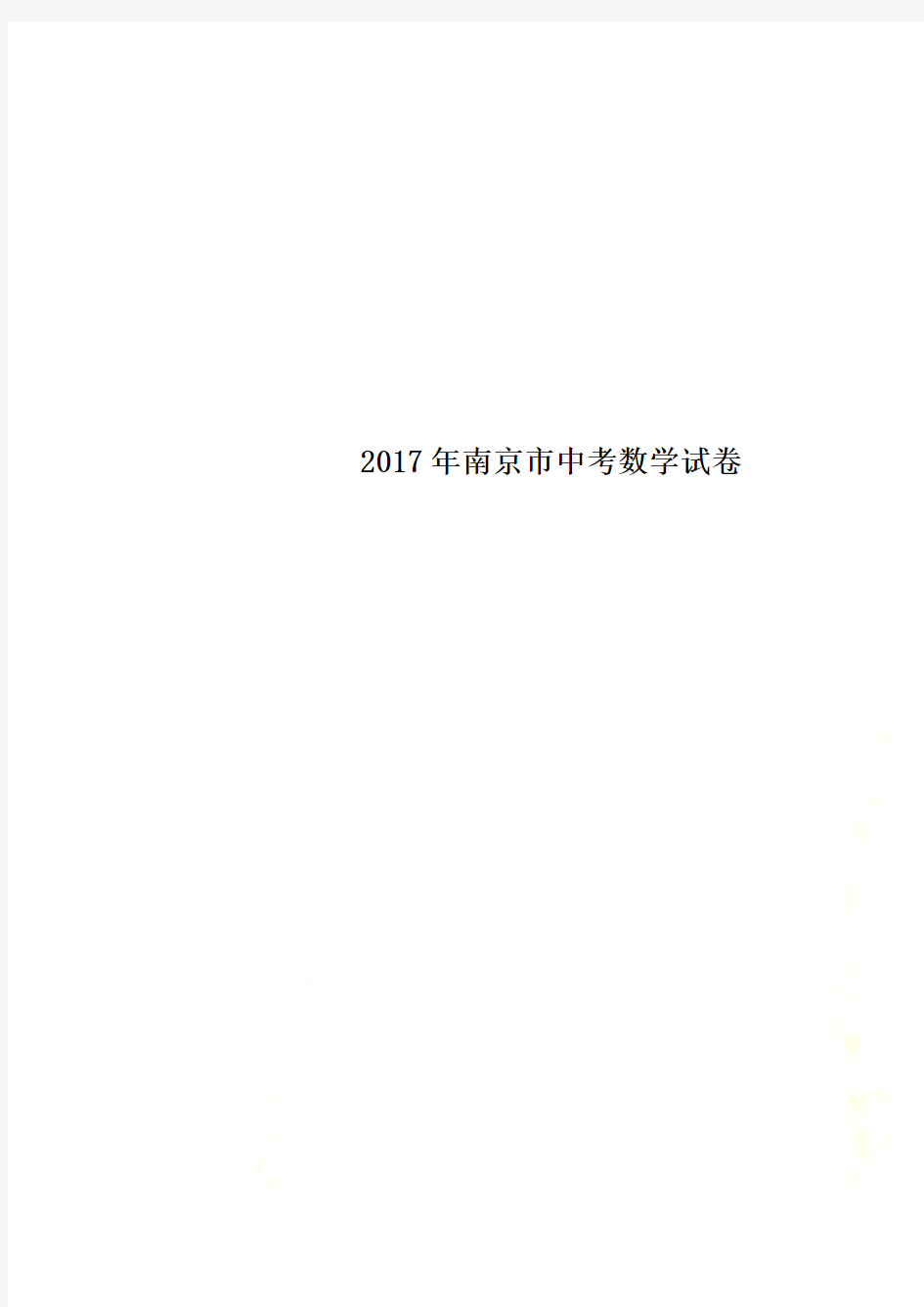 2017年南京市中考数学试卷