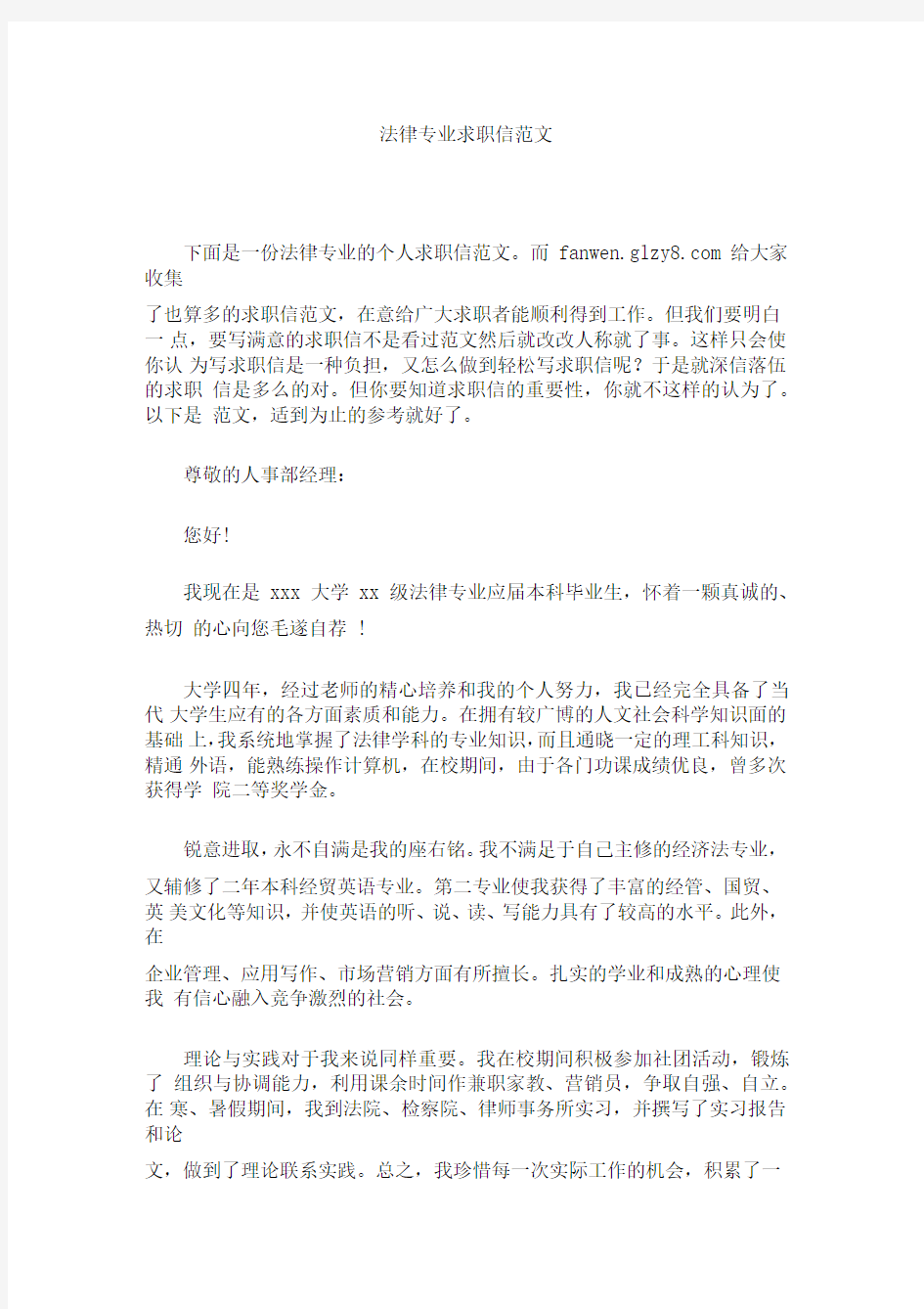 法律专业求职信范文