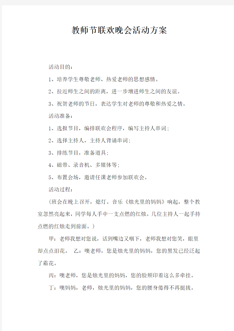 教师节联欢晚会活动方案