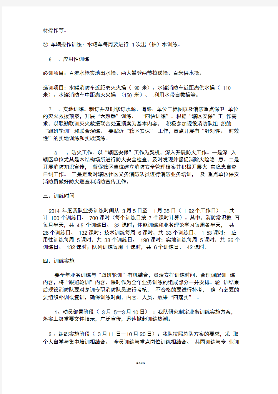 消防中队(专职消防队)二○一四年业务训练计划