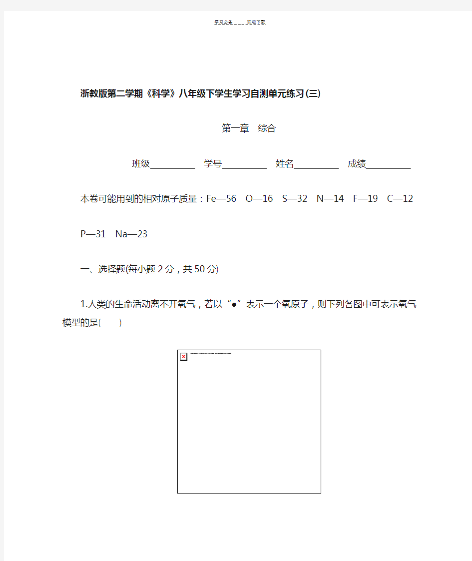 浙教版《科学》八年级下(有答案)