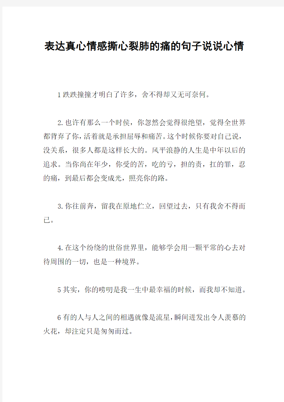 表达真心情感撕心裂肺的痛的句子说说心情