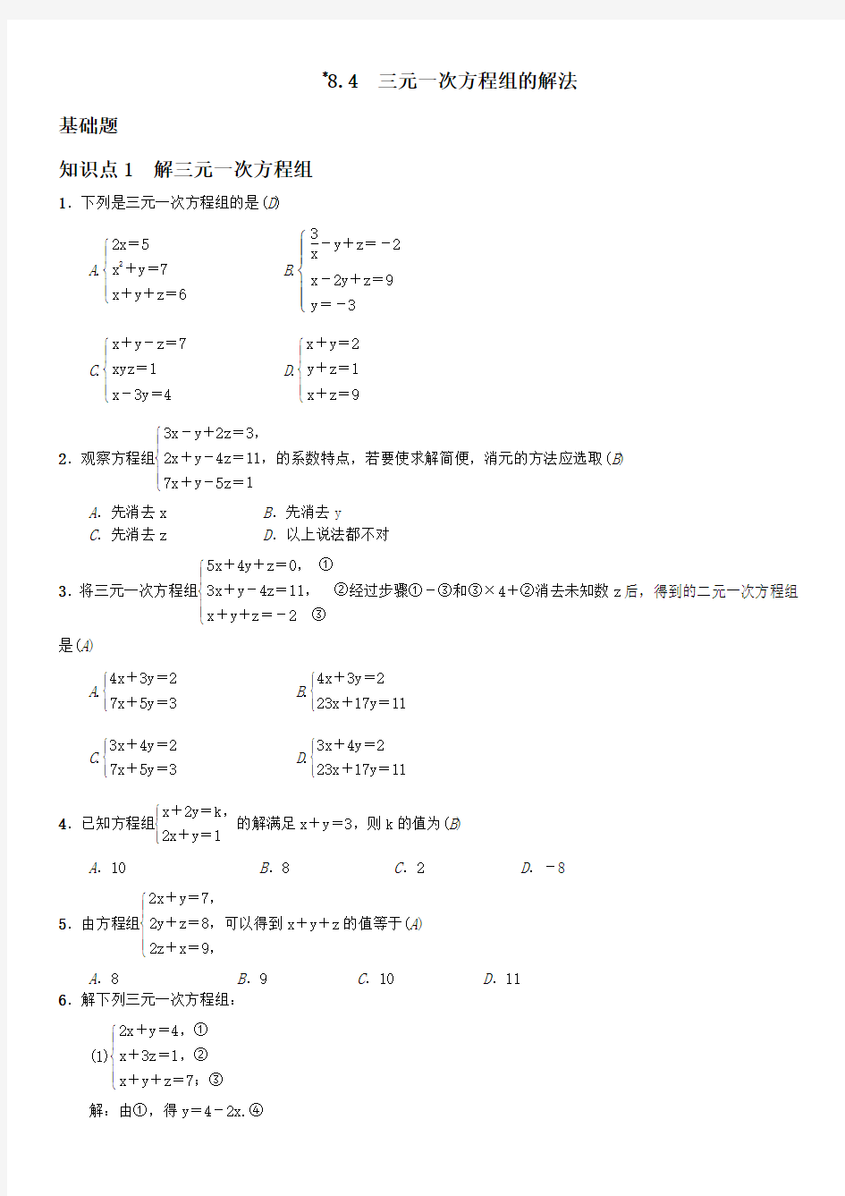 初中七年级数学 三元一次方程组的解法