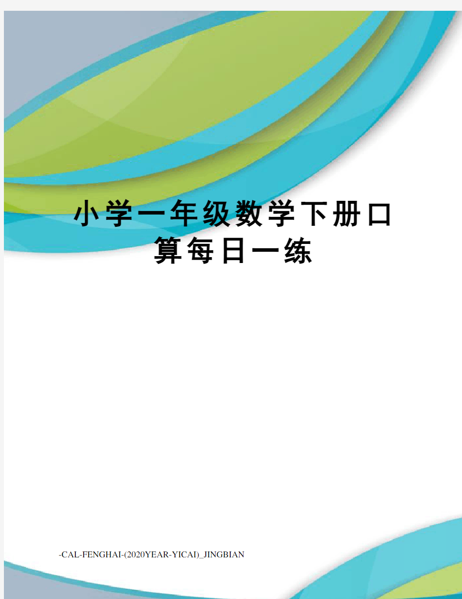 小学一年级数学下册口算每日一练