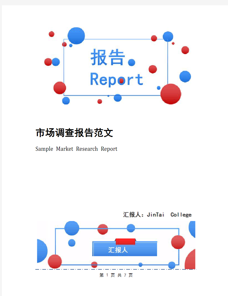 市场调查报告范文