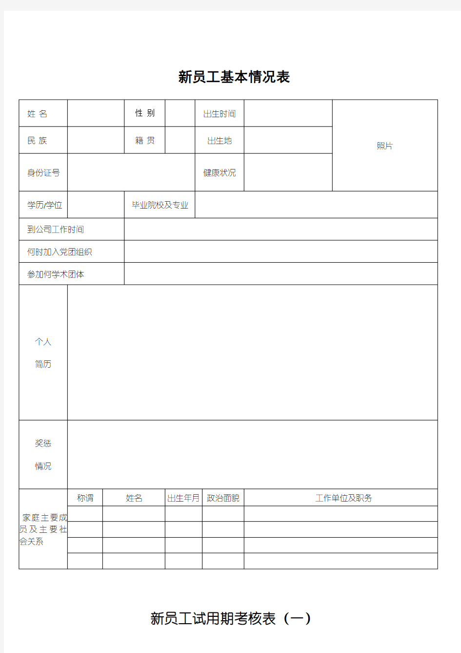 新员工试用期考核表