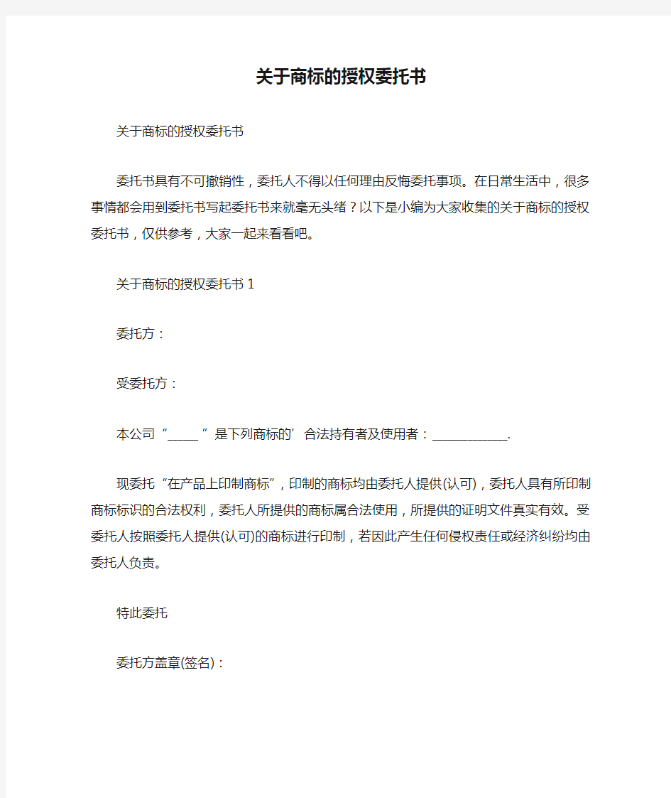 关于商标的授权委托书