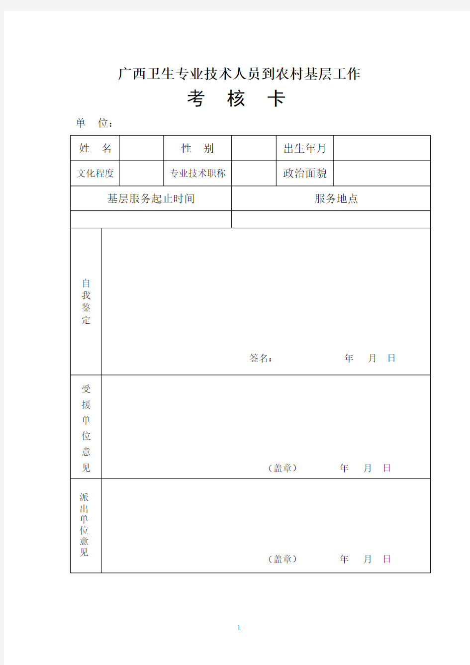 广西卫生专业技术人员到农村基层工作(考核卡)(2020年10月整理).pdf