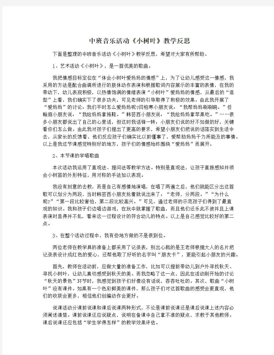 中班音乐活动《小树叶》教学反思