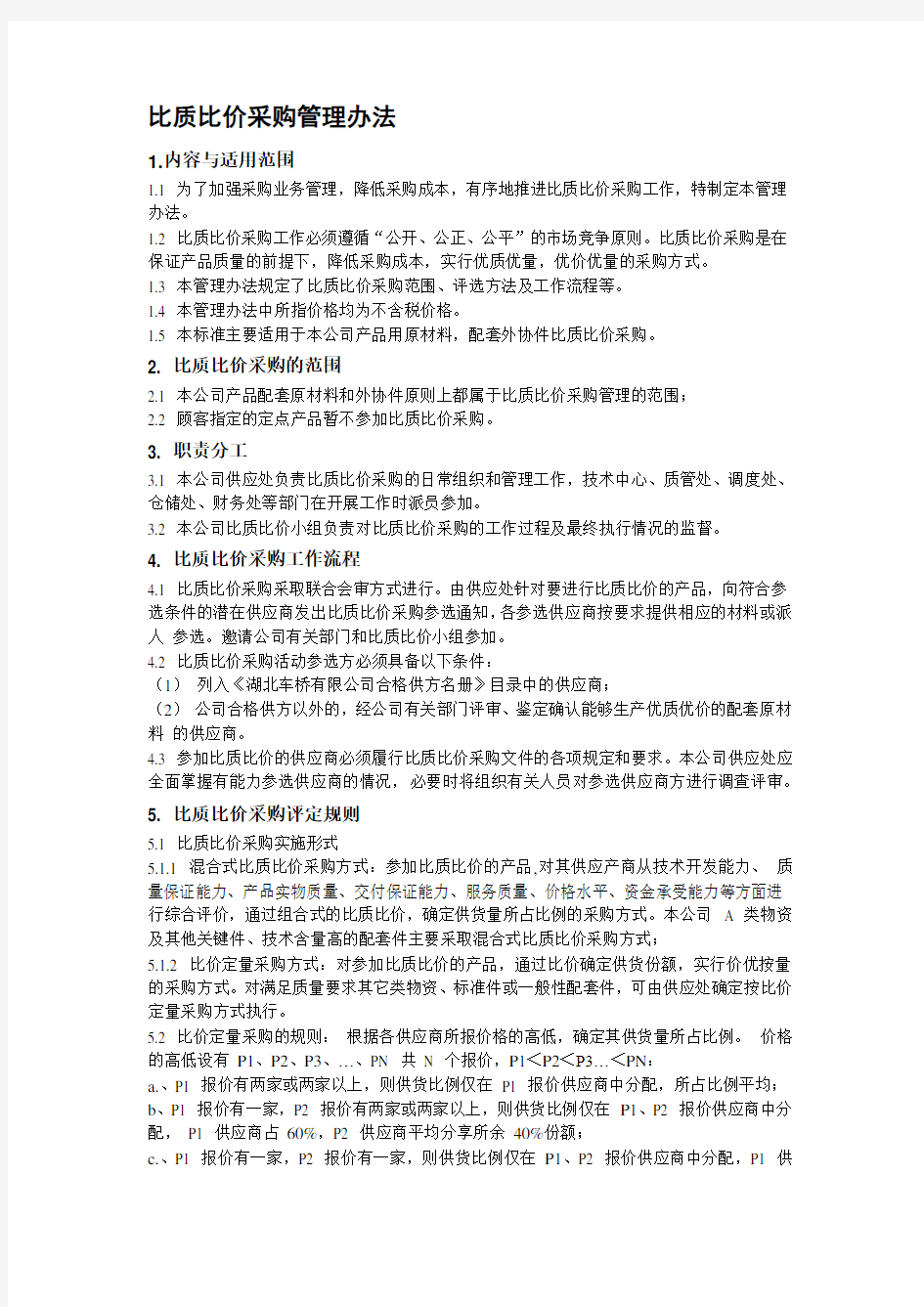 比质比价采购管理办法