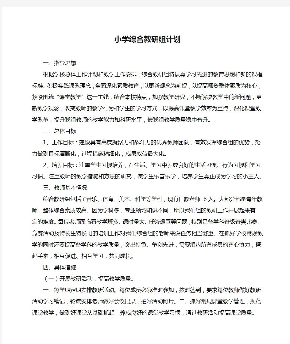 小学综合教研组计划