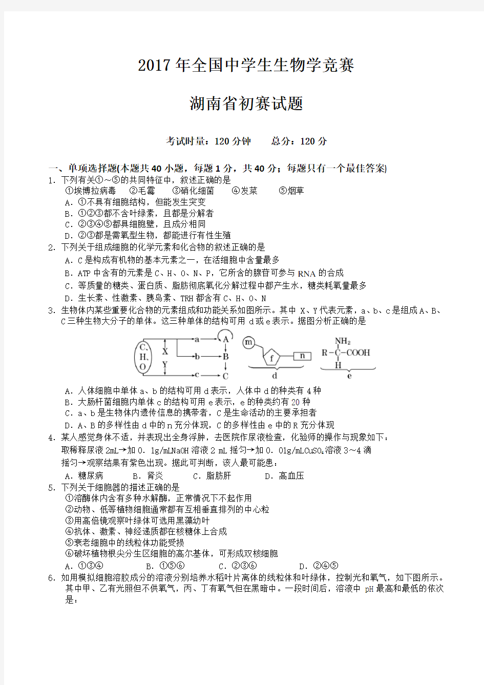 2017年全国中学生生物学竞赛湖南省初赛试题