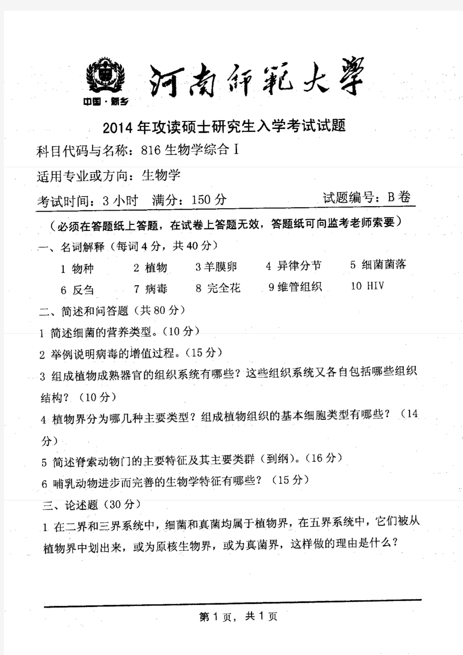 河南师范大学2014年《816生物学综合Ⅰ》考研专业课真题试卷