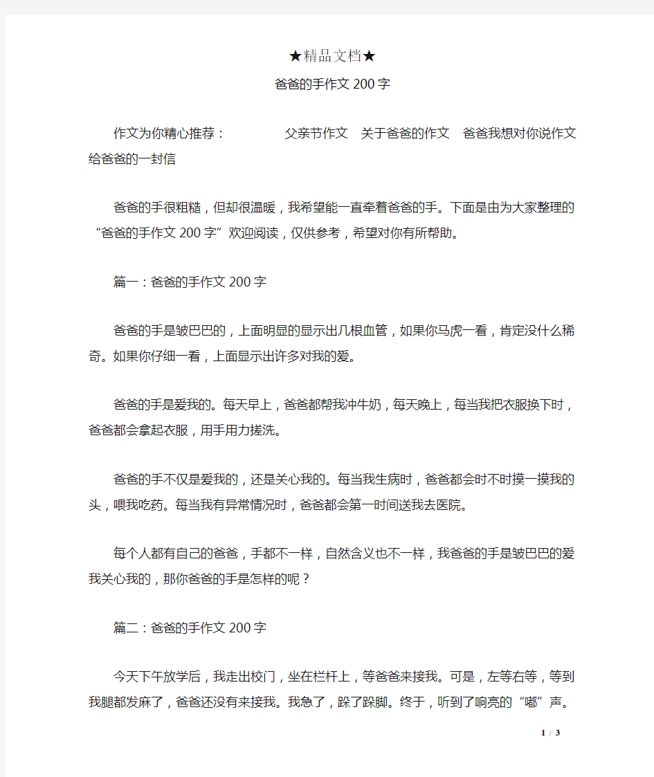 爸爸的手作文200字