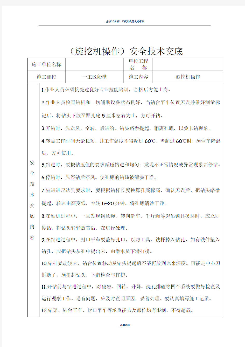 旋挖机操作安全技术交底