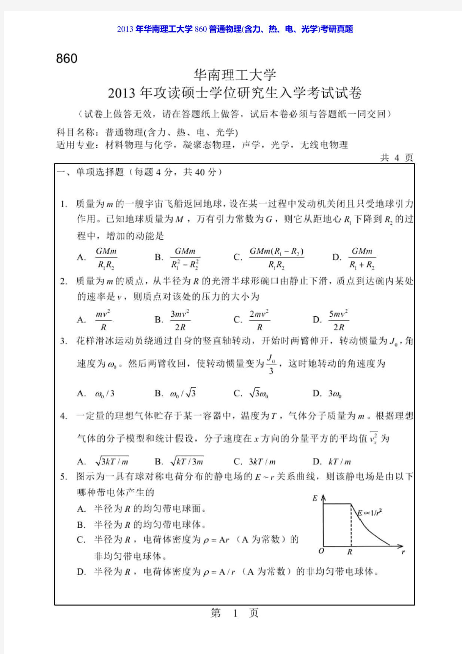 2013年华南理工大学860普通物理(含力热电光学)考研真题