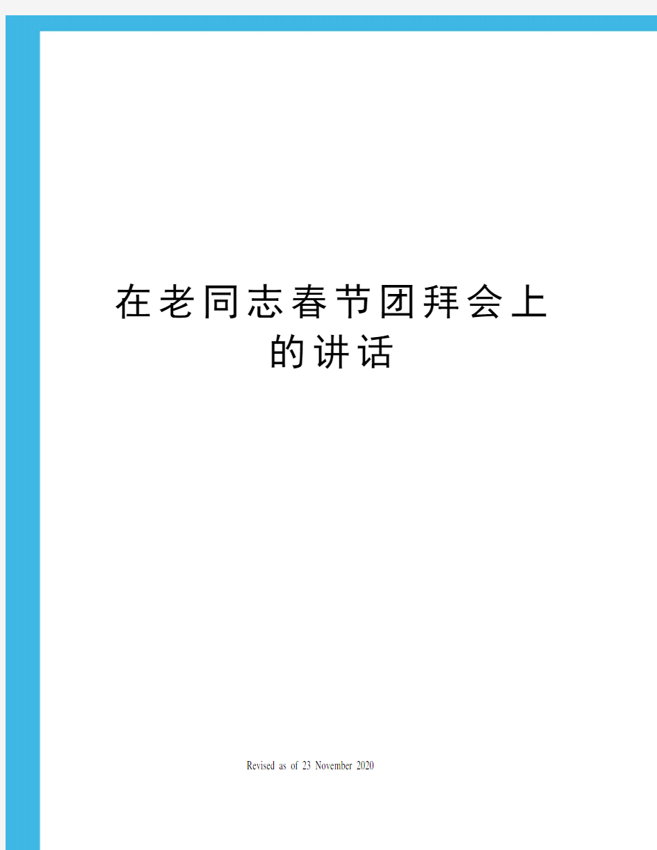 在老同志春节团拜会上的讲话