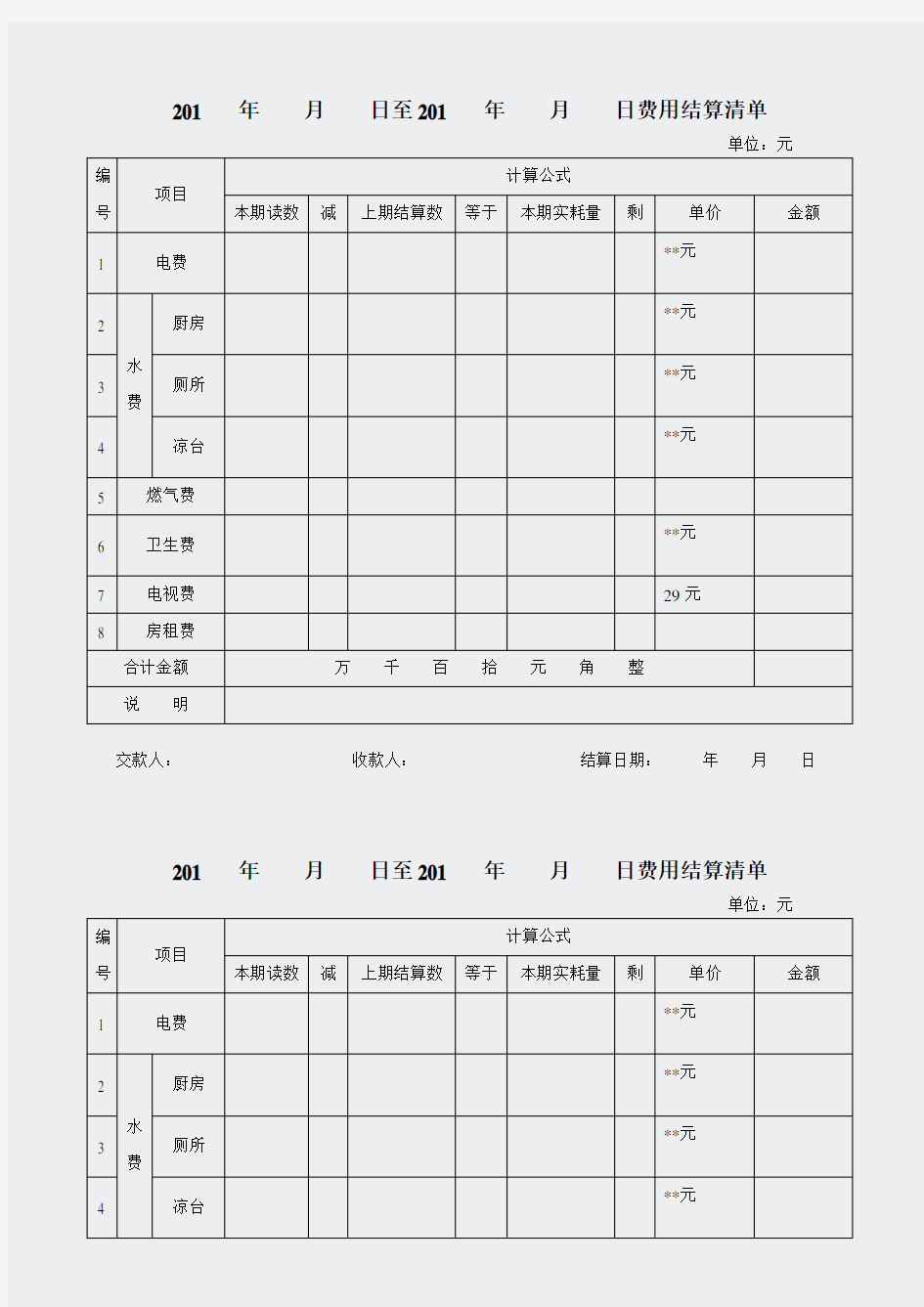 房屋水电费用结算清单