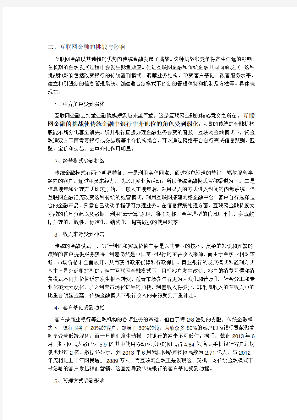 互联网对传统的金融的影响与对策