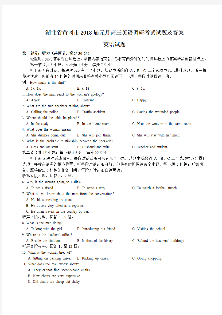 湖北省黄冈市2018届元月高三英语调研考试试题及答案