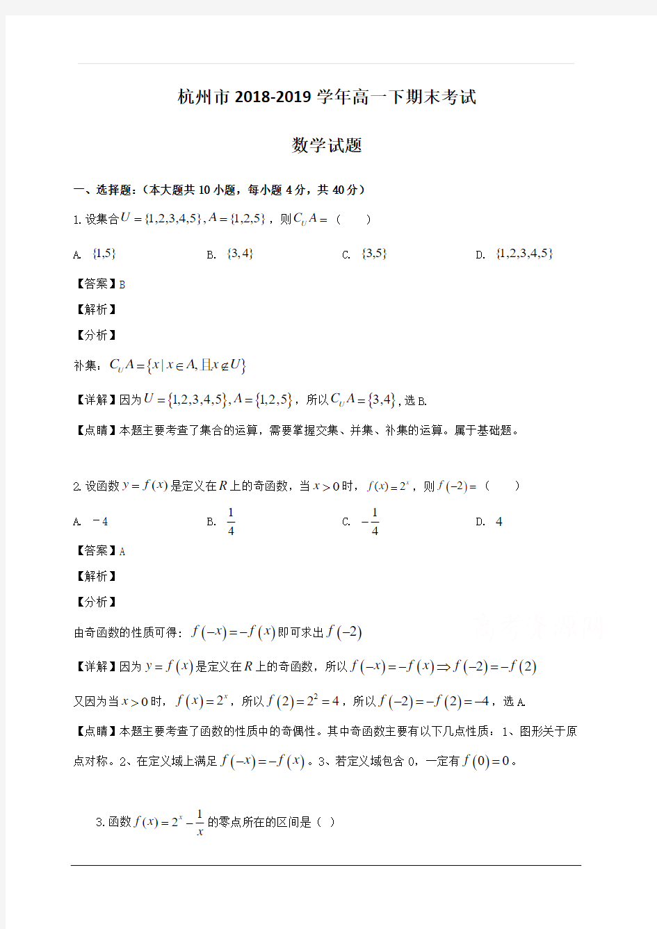 浙江省杭州市2018-2019学年高一下学期期末考试数学试题 含解析