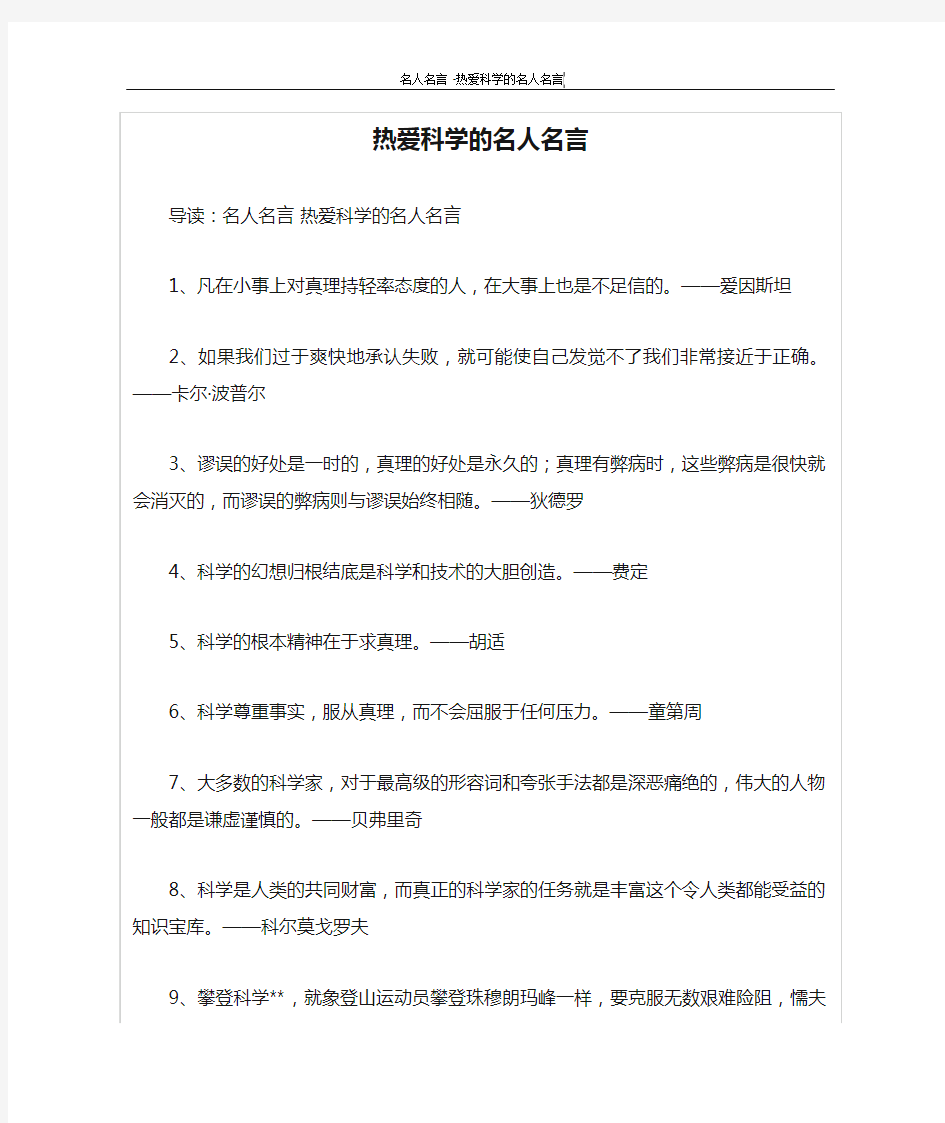 热爱科学的名人名言