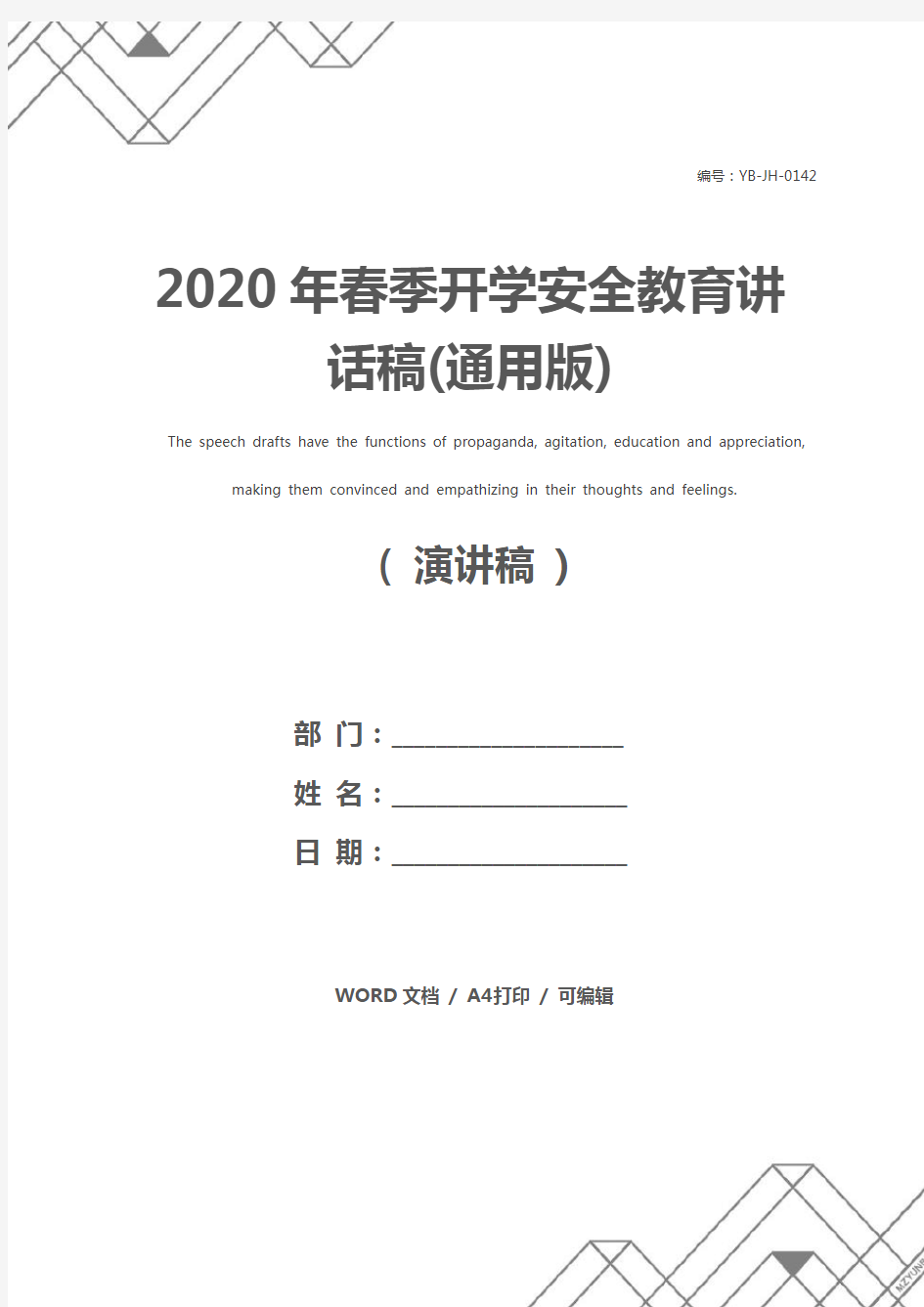 2020年春季开学安全教育讲话稿(通用版)