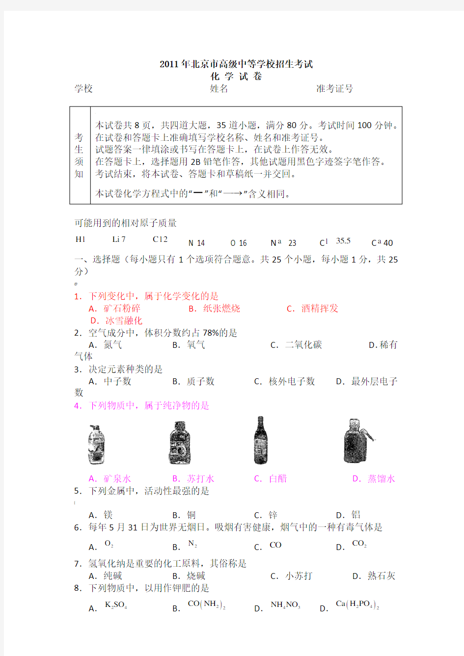 北京中考化学真题(含答案)