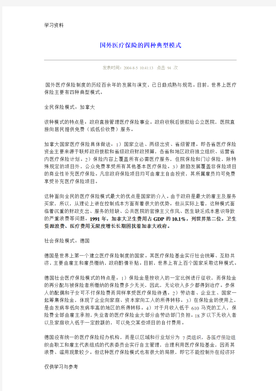 国外医疗保险的四种典型模式教学文案