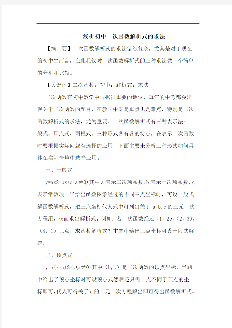 浅析初中二次函数解析式的求法