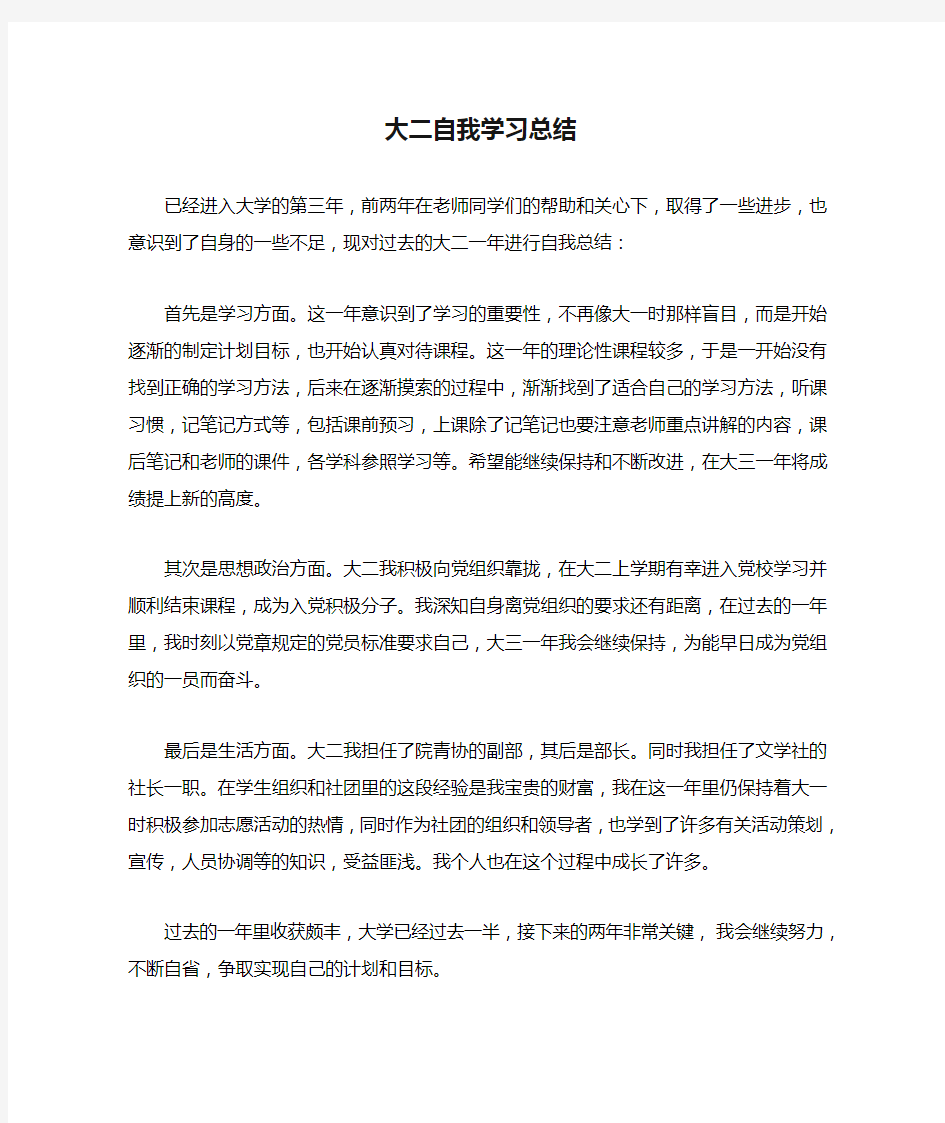 大二自我学习总结