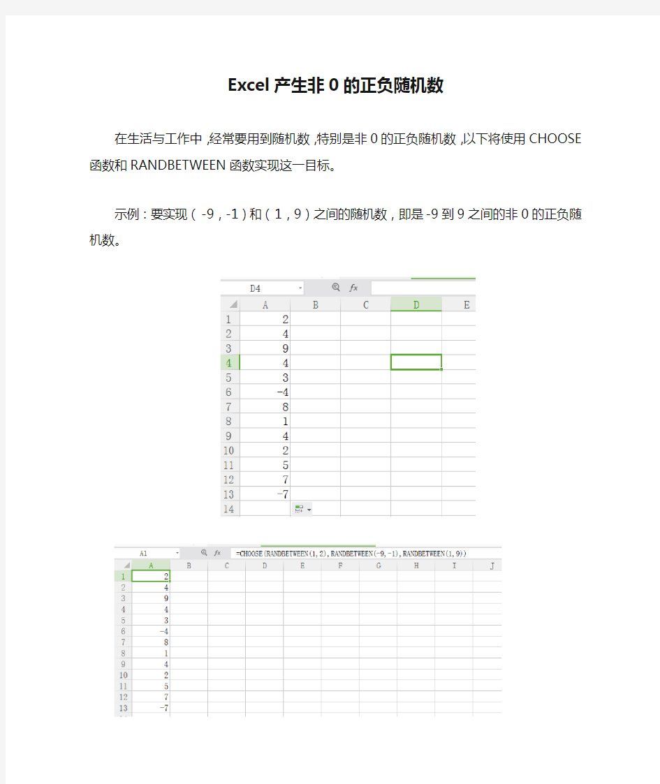 Excel产生非0的正负随机数