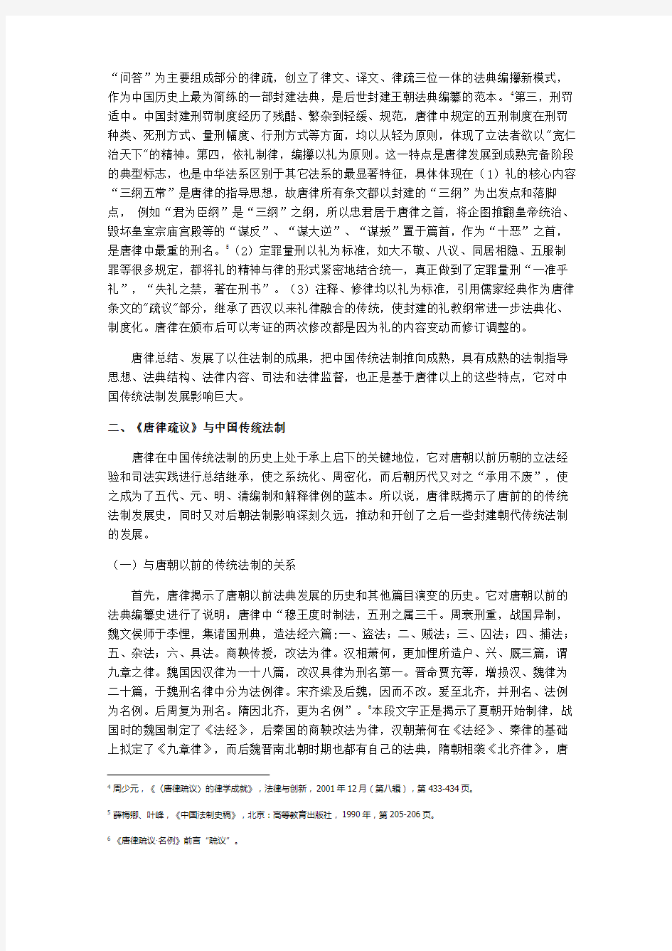 唐律疏议与中国传统法制
