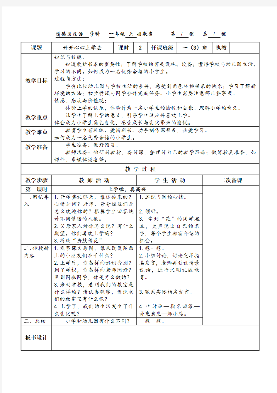 2016年一年级上册道德与法治人教版第一单元《我是小学生啦》教案