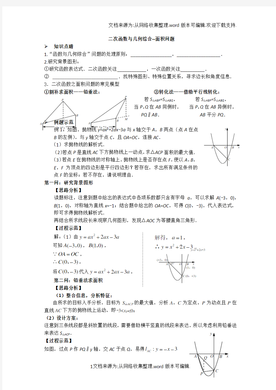 二次函数与几何综合面积问题(供参考)