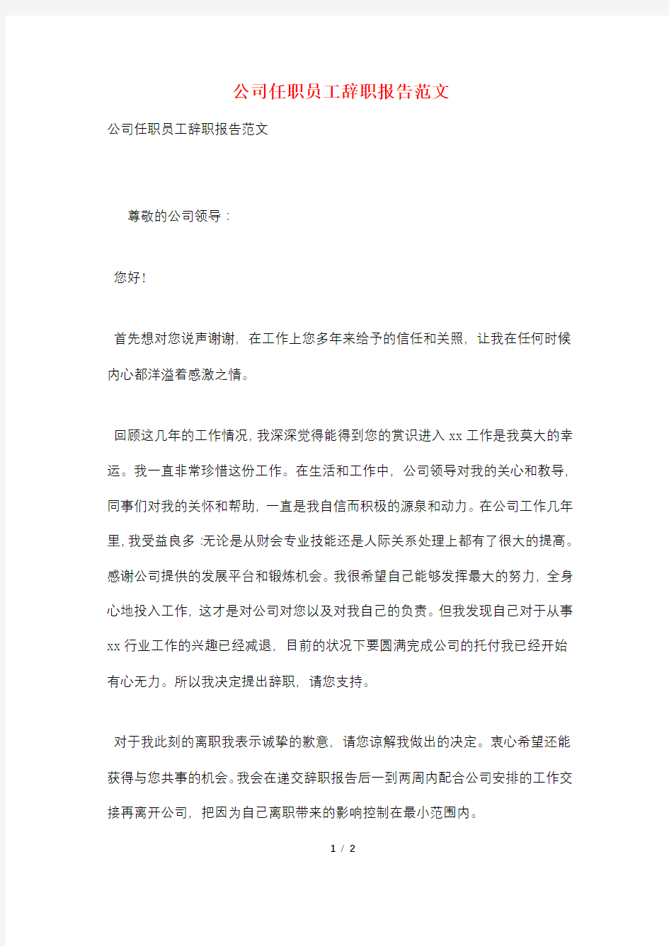 公司任职员工辞职报告范文